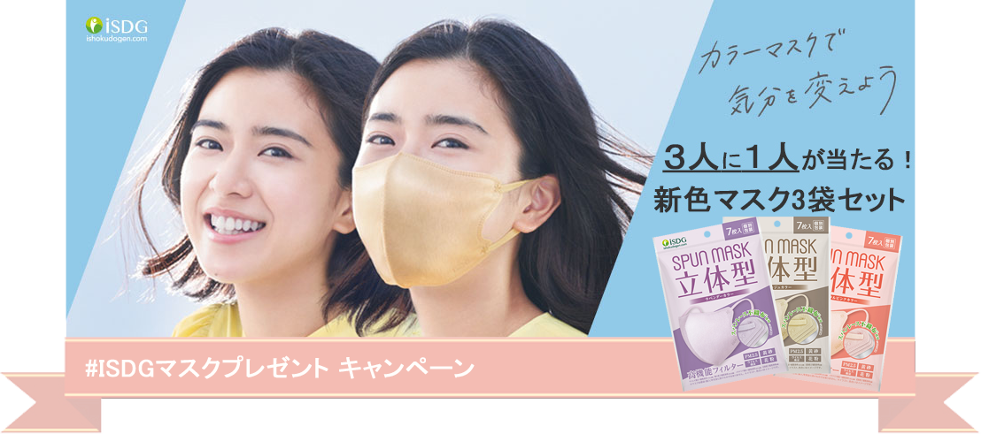 5人に1人に当たる！新色スパンマスクプレゼント企画 | ISDG 医食同源