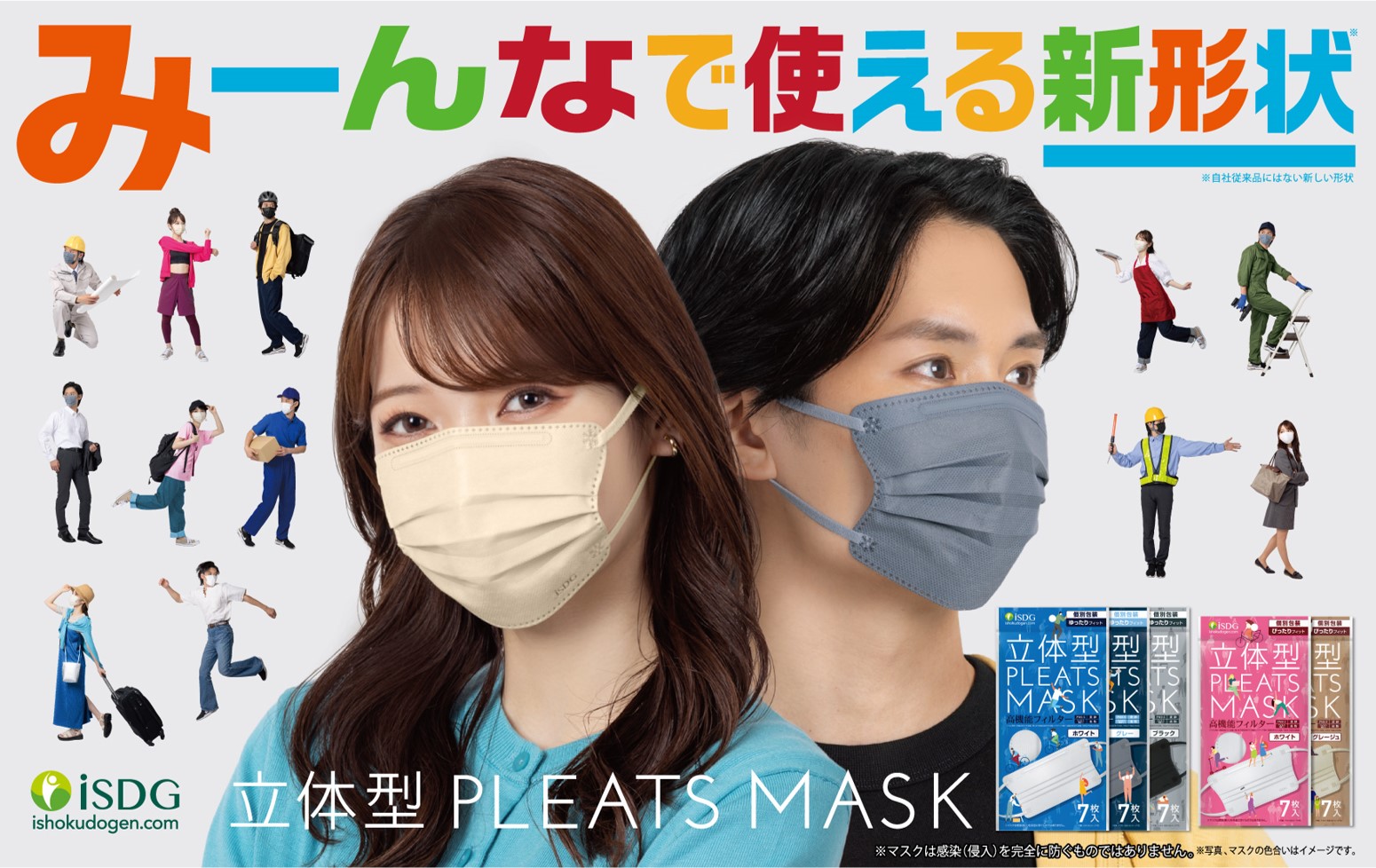 iSDGマスクの新常識。 プリーツ型マスクと立体型マスクの良いところ