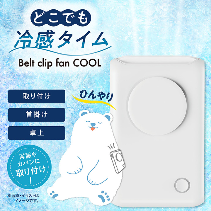 どこでも冷感タイム Belt clip fan COOL