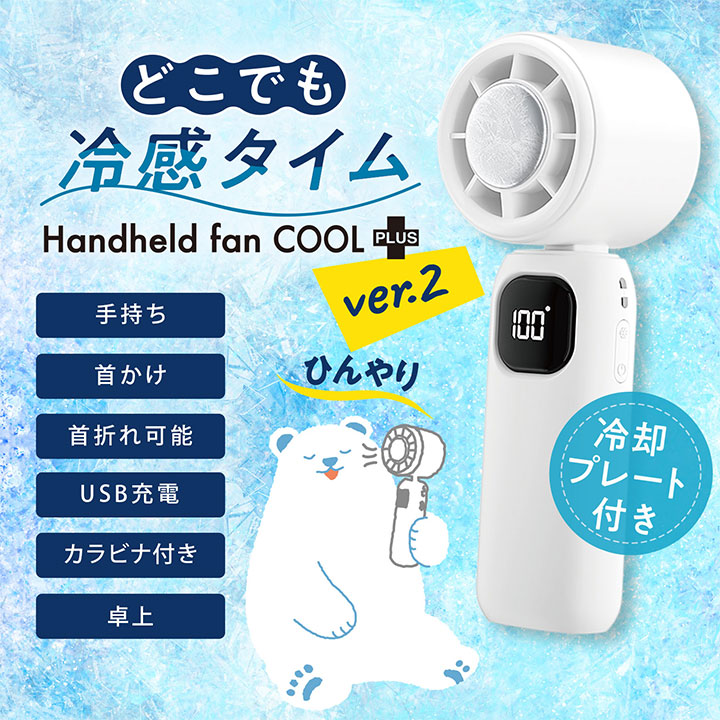 どこでも冷感タイム handheld fan COOLplus+ver.2