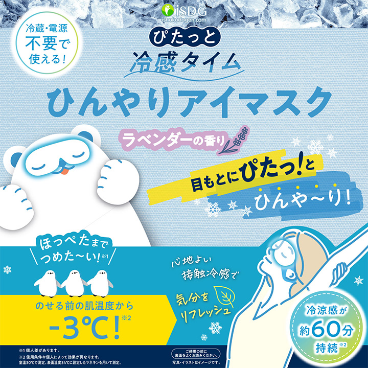 ぴたっと冷感タイム　ひんやりアイマスク