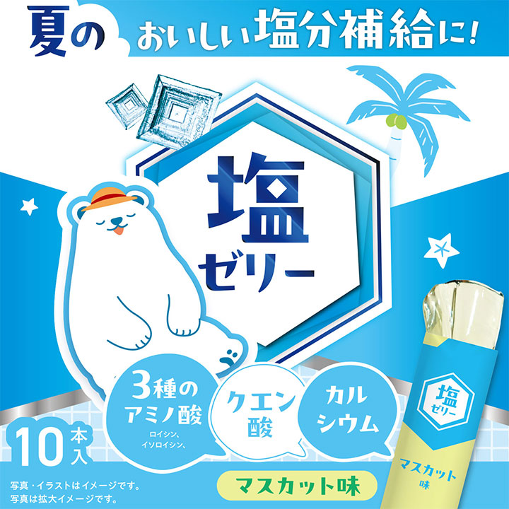 塩ゼリー マスカット味