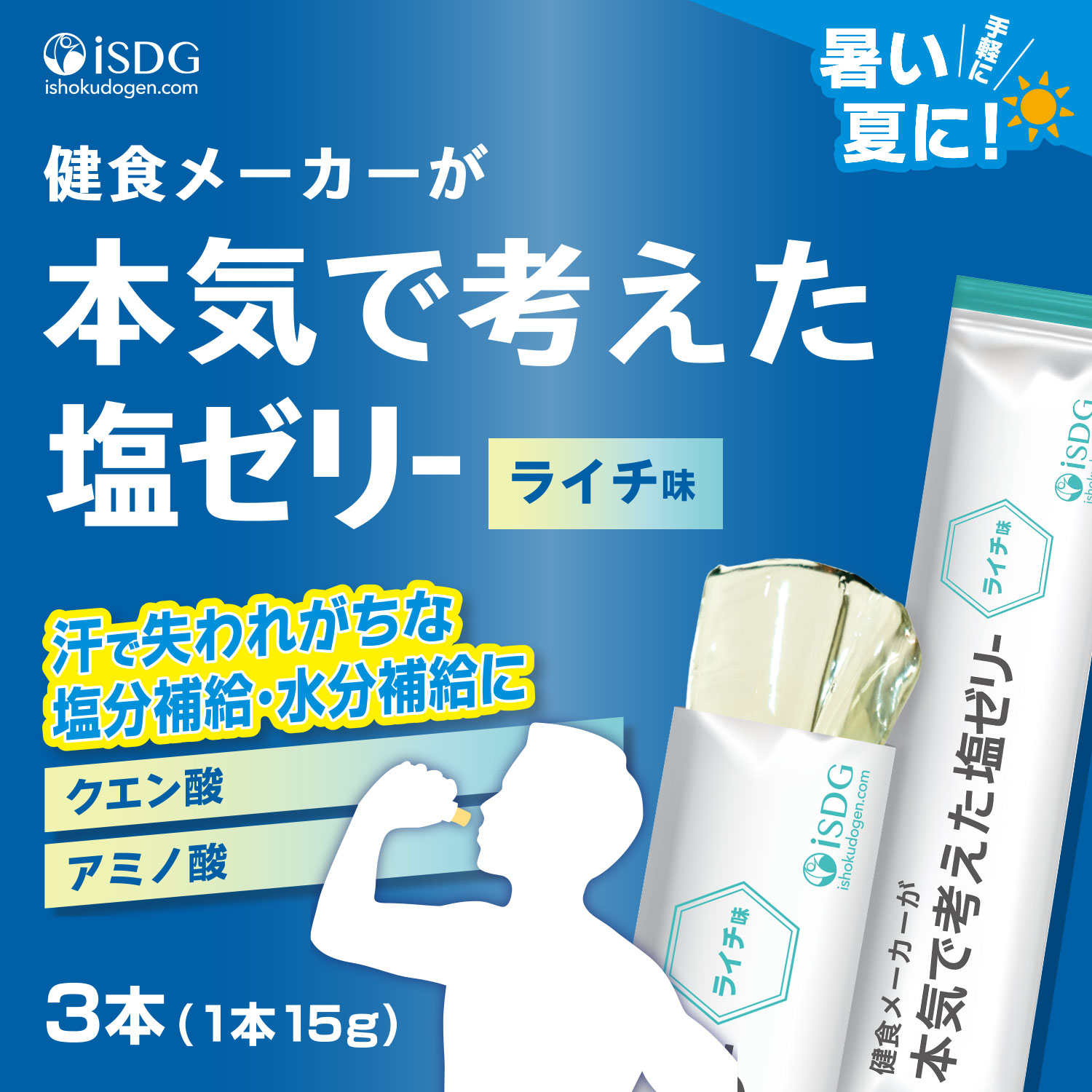 健食メーカーが本気で考えた塩ゼリー